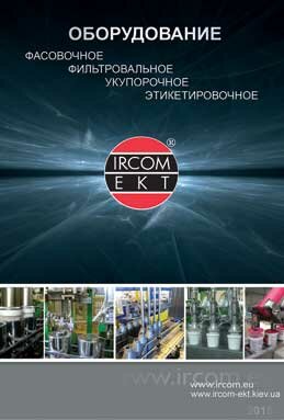  Каталог оборудования для фасования, укупоривания и этикетирования